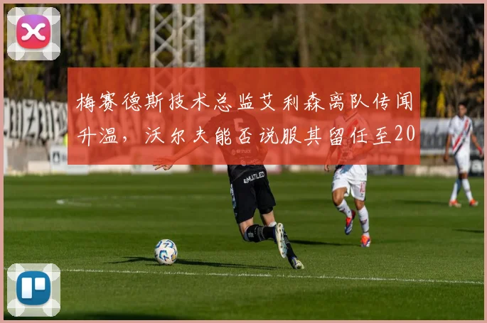 梅赛德斯技术总监艾利森离队传闻升温，沃尔夫能否说服其留任至2028赛季