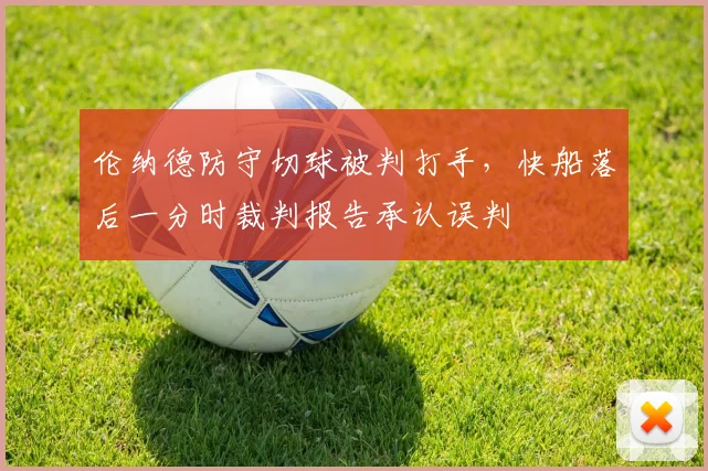 伦纳德防守切球被判打手，快船落后一分时裁判报告承认误判